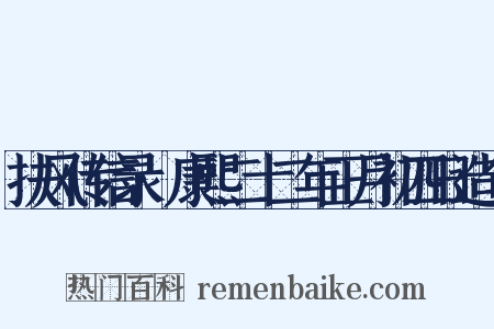 扶风传信录·康熙二十二年正月初四日造句是什么意思的图片